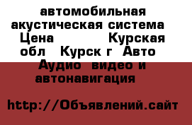 автомобильная акустическая система › Цена ­ 3 000 - Курская обл., Курск г. Авто » Аудио, видео и автонавигация   